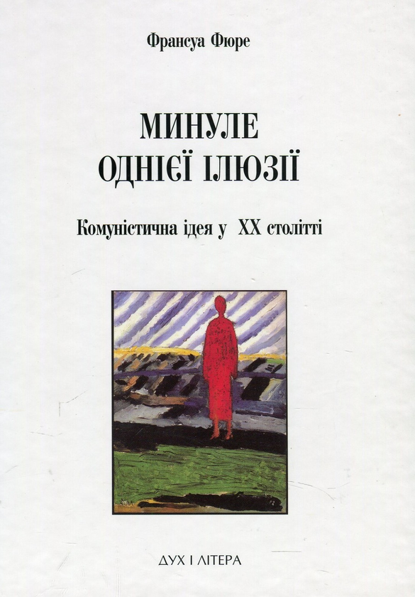 Паперова книга «Минуле однієї ілюзії. Нарис про комуністичну ідею у XX столітті», автор Франсуа Фюре - фото №1