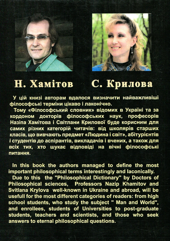 Паперова книга «Філософський словник. Людина та світ», авторів Н. Хамітов, С. Крилова - фото №1