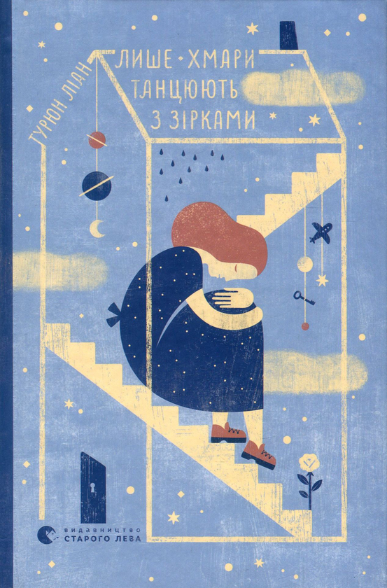 Бумажная книга «Лише хмари танцюють з зірками», автор Турюн Лиан - фото №1