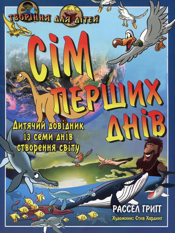 Паперова книга «Сім перших днів», автор Рассел Грігг - фото №1