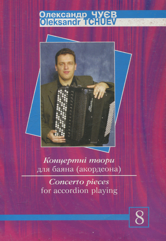 Книга Концертні твори для баяна (акордеона). Випуск...
