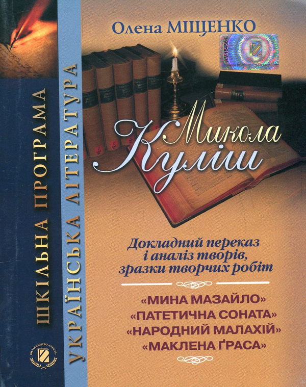 Книга Микола Куліш. Докладний переказ і аналіз творів,...