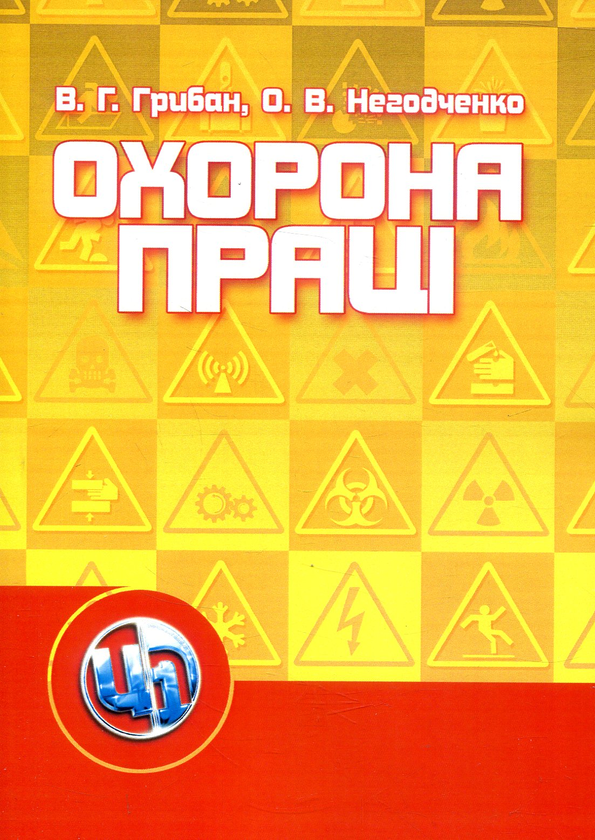 Бумажная книга «Охорона праці», авторов Виталий Грибан, Александр Негодченко - фото №1