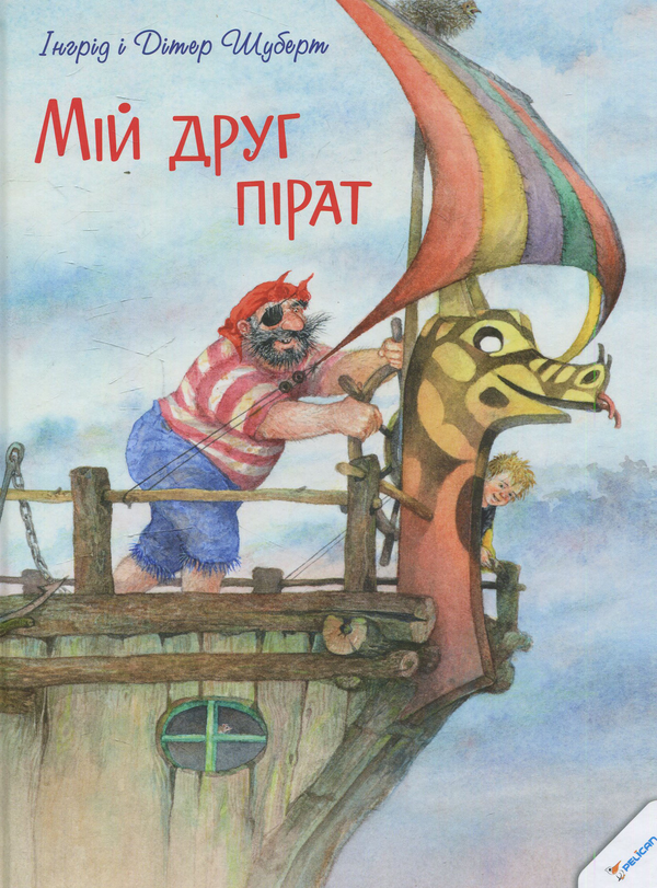 Книга Мій друг пірат