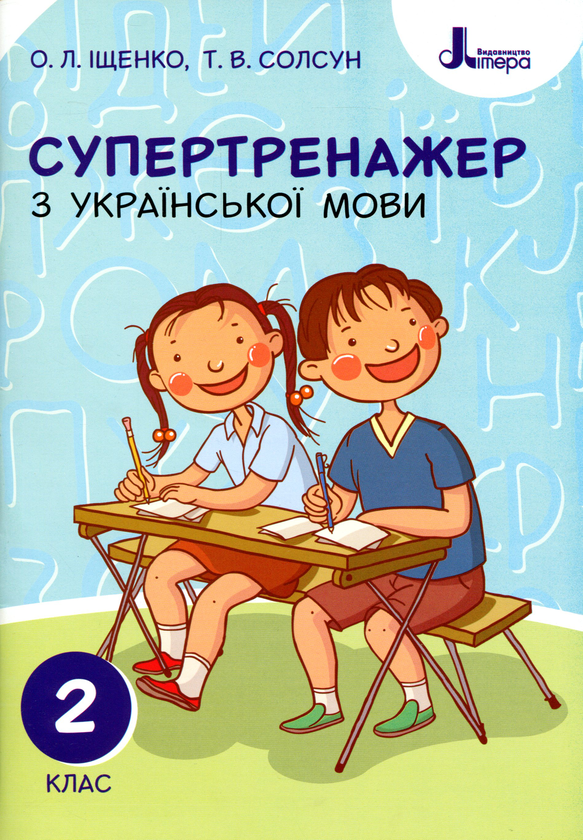 Книга Супертренажер з української мови. 2 клас