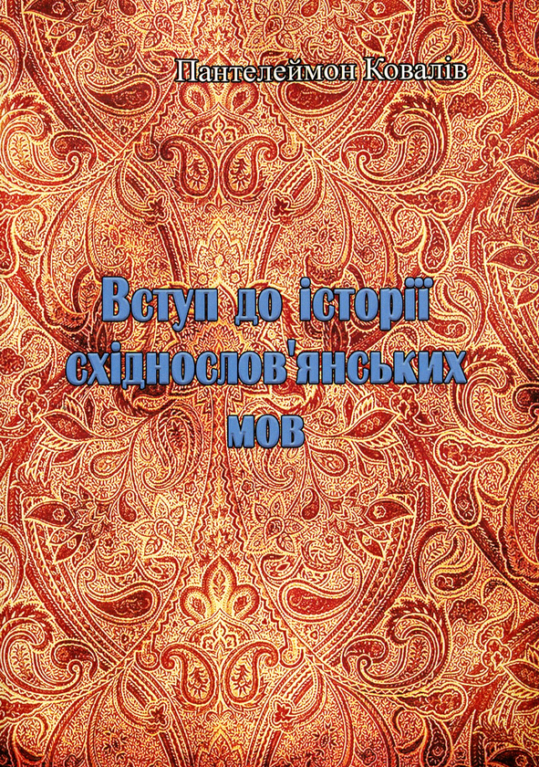[object Object] «Вступ до історії східнослов'янських мов», автор Пантелеймон Ковалів - фото №1