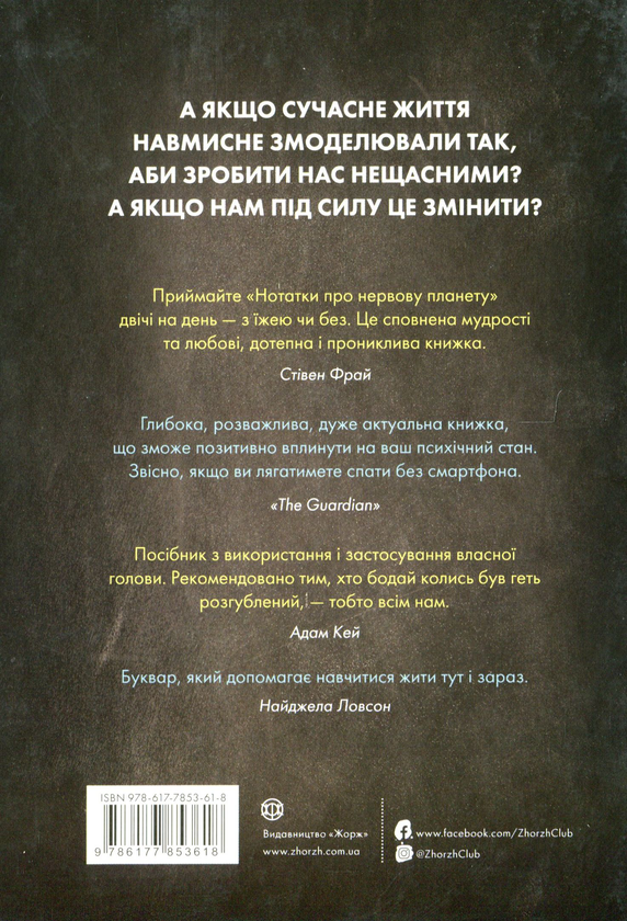Бумажная книга «Нотатки про нервову планету», автор Мэтт Хейг - фото №1