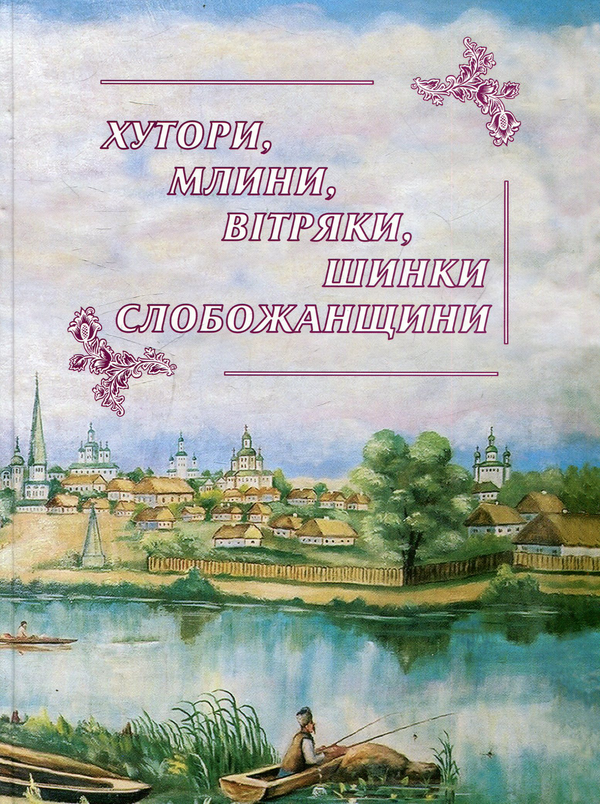 Книга Хутори, млини, вітряки, шинки Слобожанщини