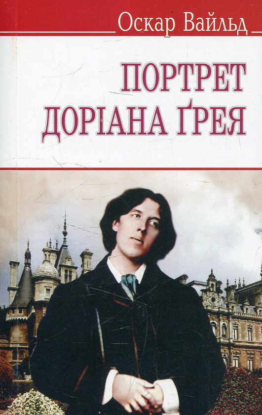 Бумажная книга «Портрет Доріана Грея», автор Оскар Уайльд - фото №1