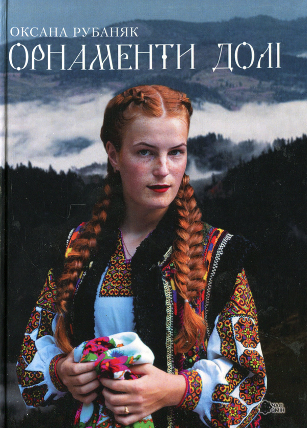 Книга Орнаменти долі