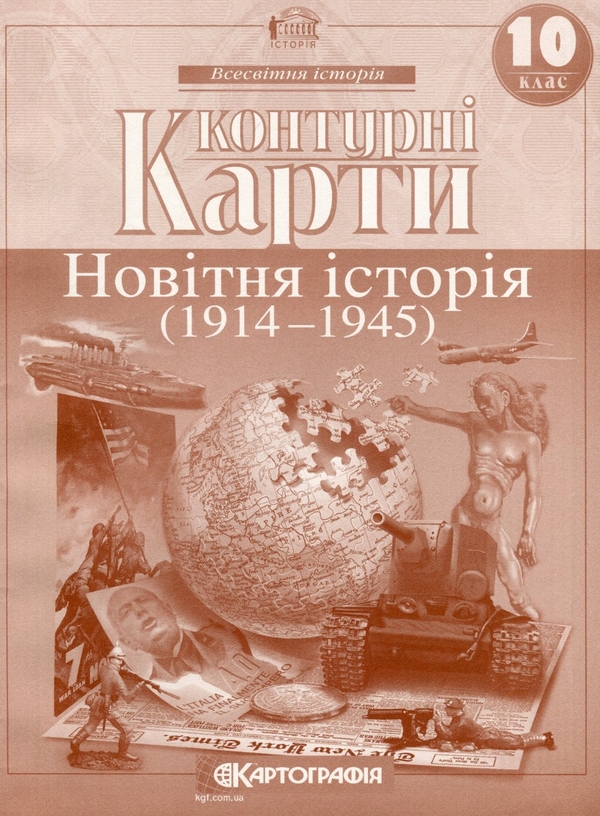 Паперова книга «Контурні карти. Новiтня iсторiя. 10 клас» - фото №1