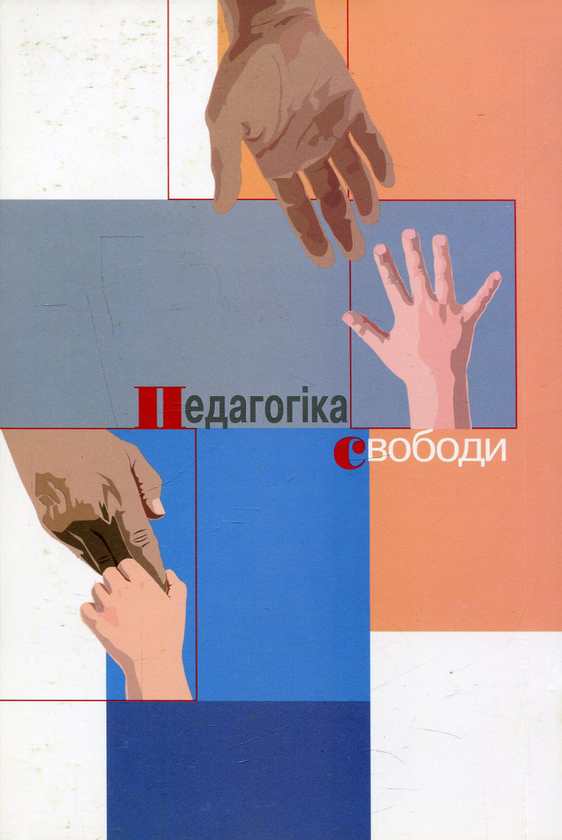 Бумажная книга «Педагогіка свободи. Етика, демократія і громадянська мужність», автор Пауло Фрейре - фото №1