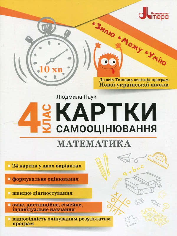[object Object] «Математика. 4 клас. Картки самооцінювання», автор Людмила Паук - фото №1