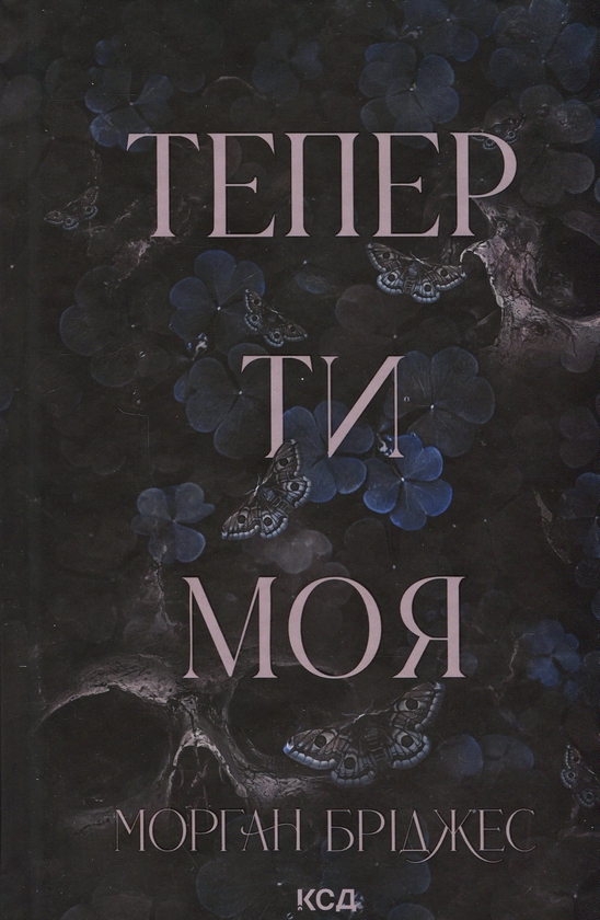 Паперова книга «Колись ти будеш моя + Тепер ти моя (комплект із 2-х книг)», автор Морґан Бріджес - фото №1