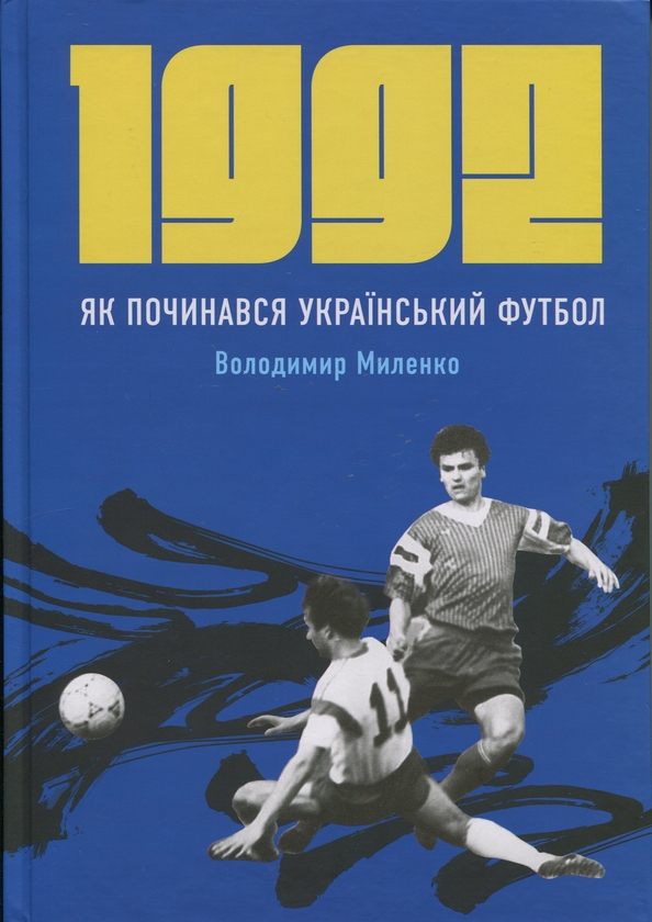 Бумажная книга «1992. Як починався український футбол», автор Владимир Миленко - фото №1
