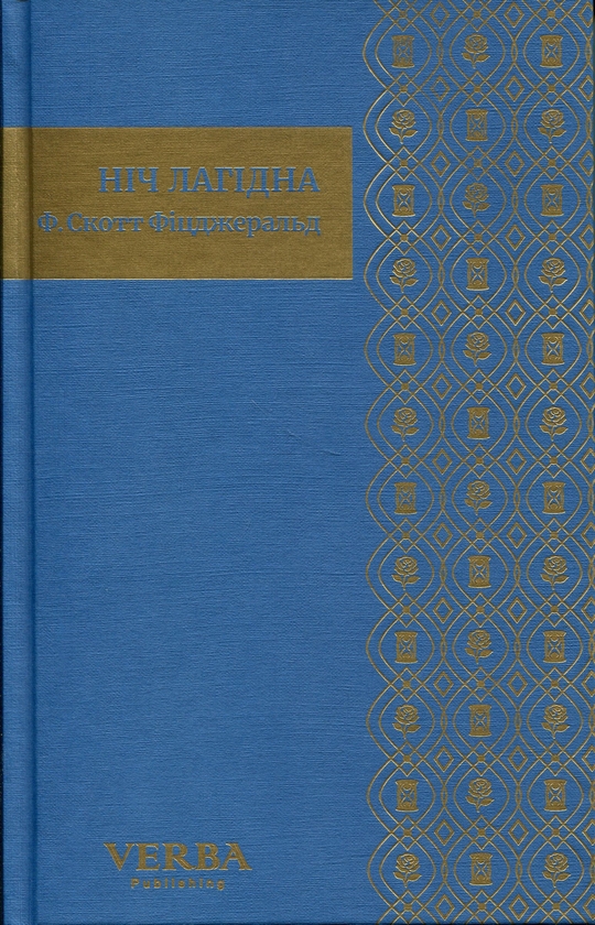 Бумажная книга «Ніч лагідна», автор Фрэнсис Скотт Фицджеральд - фото №1