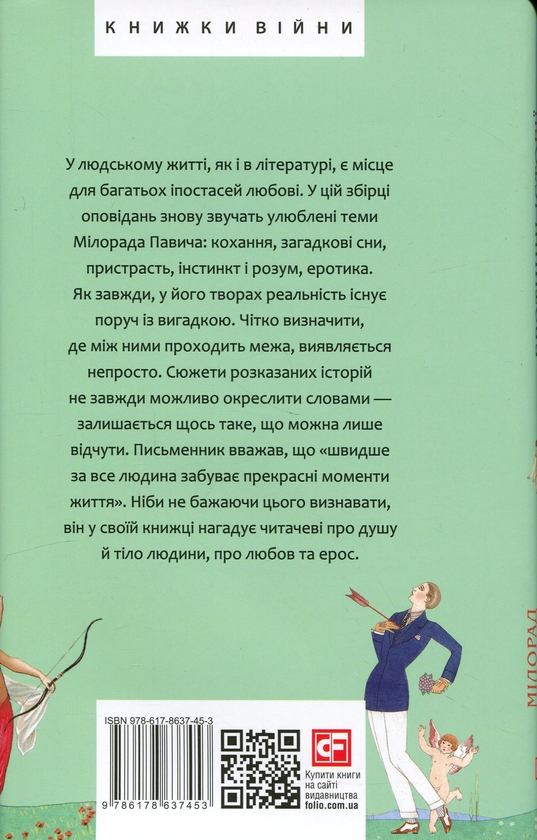 Бумажная книга «Еротичні історії», автор Милорад Павич - фото №1
