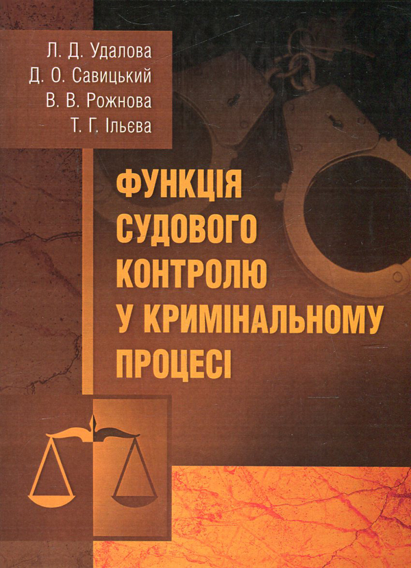Книга Функція судового контролю у кримінальному процесі