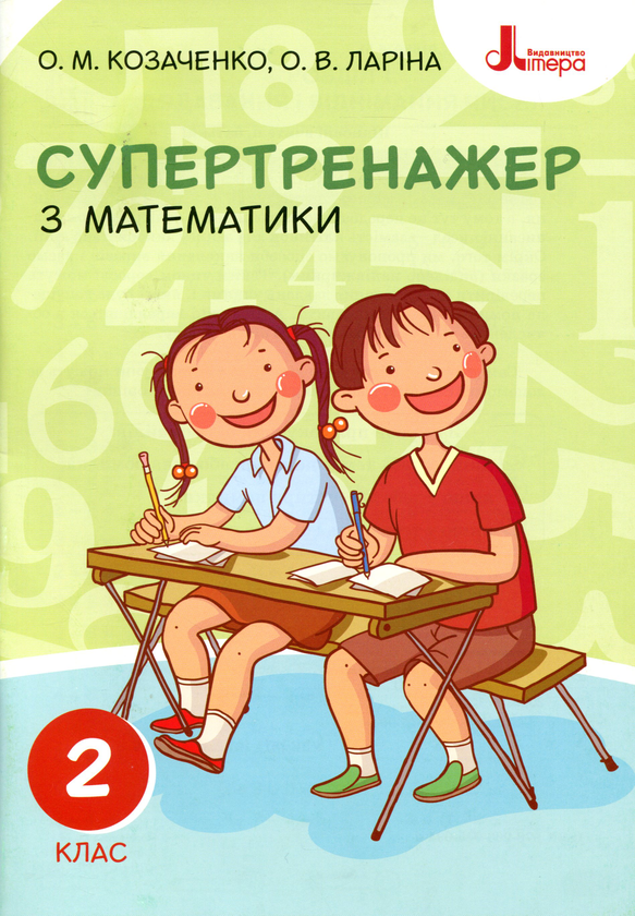 [object Object] «Супертренажер з математики. 2 клас», авторів Олександр Козаченко, Оксана Ларіна - фото №1