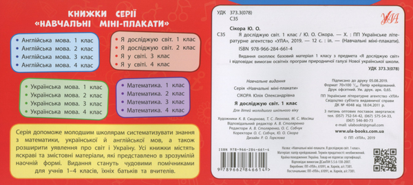 [object Object] «Я досліджую світ. 1 клас», автор Юлия Сикора - фото №2 - миниатюра