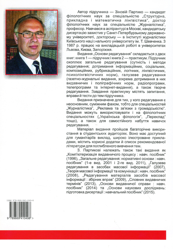 Бумажная книга «Основи редагування. Книга 2. Практикум », автор Зиновий Партыко - фото №1