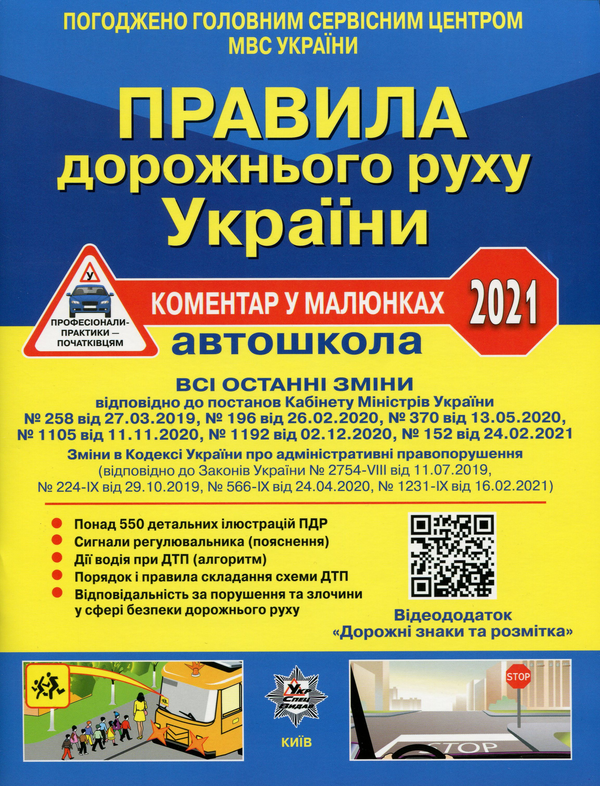 [object Object] «Правила дорожнього руху України 2021. Автошкола. Коментар у малюнках», авторів Олександр Фоменко, Борис Рациборинський, Віктор Гусар - фото №1