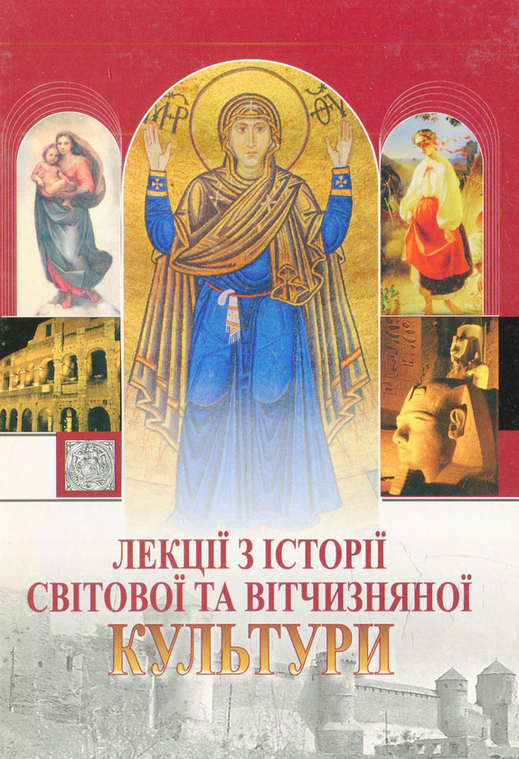 Книга Лекції з історії світової та вітчизняної культури