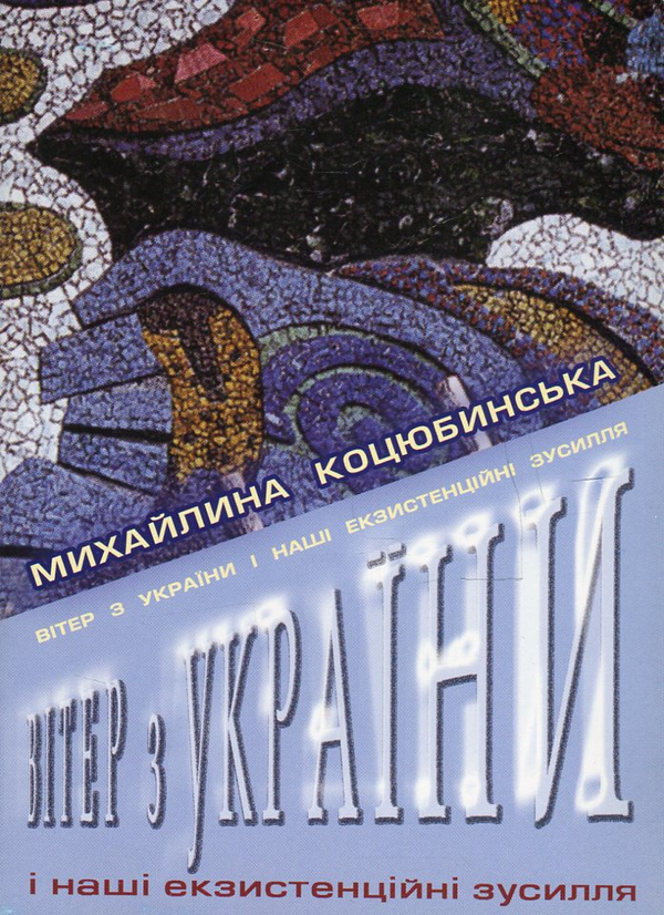 Бумажная книга «Вітер з України і наші екзистенційні зусилля», автор Михайлина Коцюбинская - фото №1