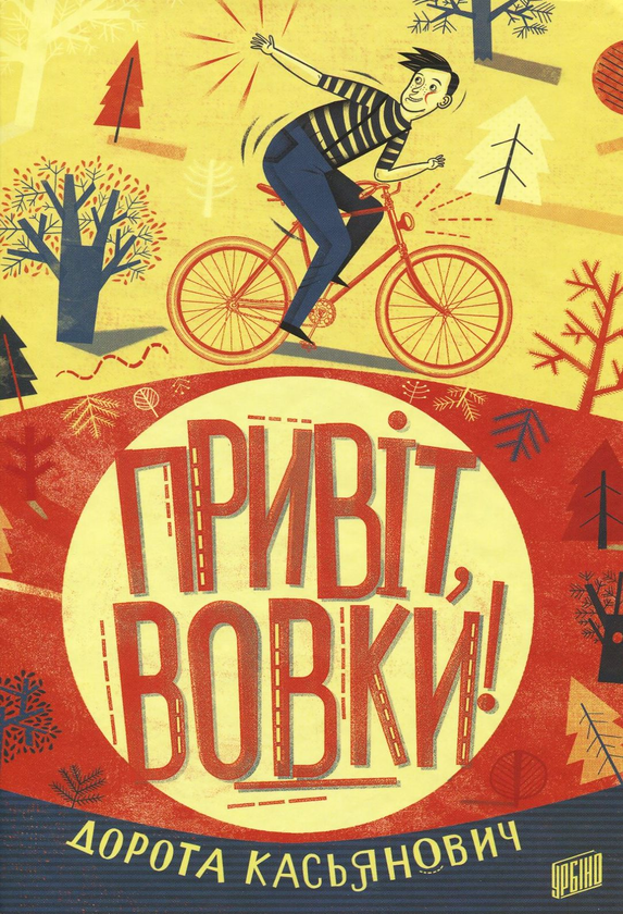 Паперова книга «Привіт, вовки!», автор Дорота Касьянович - фото №1