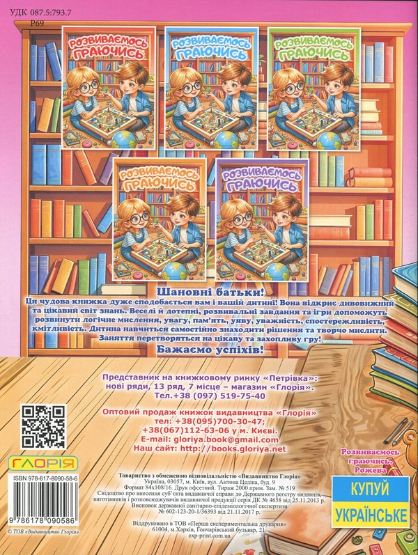 Паперова книга «Розвиваємось граючись. Рожева» - фото №1