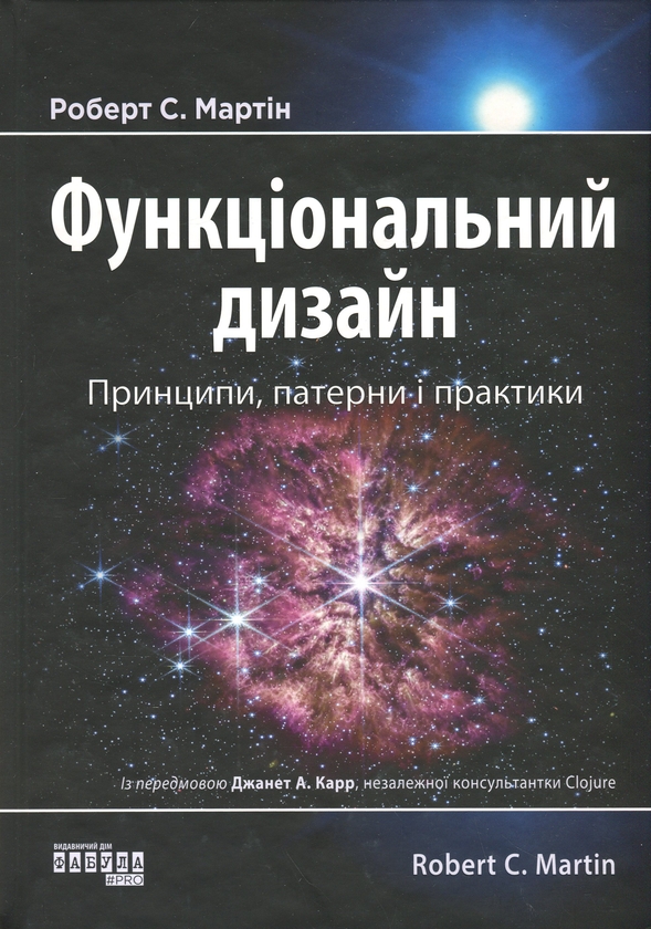 Бумажная книга «Функціональний дизайн. Принципи, патерни і практики», автор Роберт Сесил Мартин - фото №1