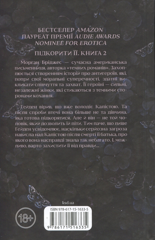 Бумажная книга «Тепер ти моя. Книга 2», автор Морган Бриджес - фото №1