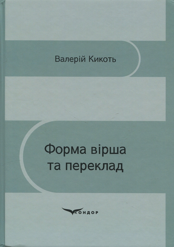 Книга Форма вірша та переклад