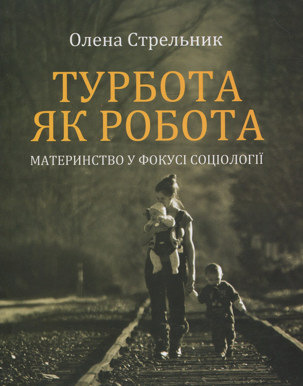 Бумажная книга «Турбота як робота: материнство у фокусі соціології», автор Елена Стрельникова - фото №1