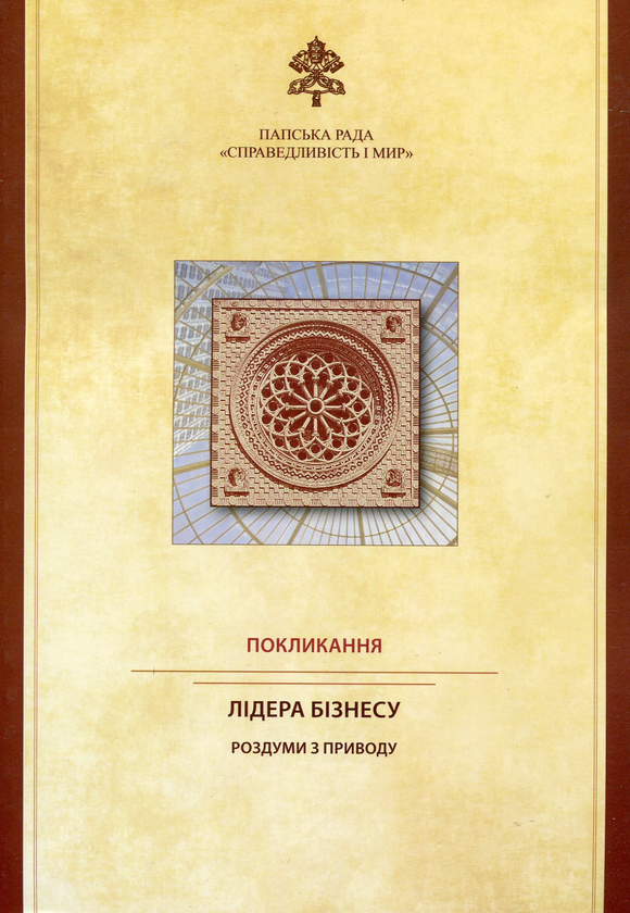 Книга Покликання лідера бізнесу. Роздуми з приводу