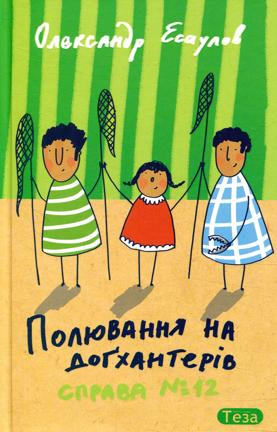 Бумажная книга «Полювання на догхантерів. Справа №12», автор Александр Есаулов - фото №1