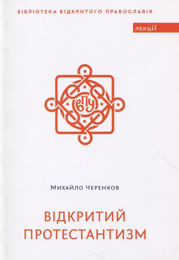 Паперова книга «Відкритий протестантизм», автор Михайло Черенков - фото №1