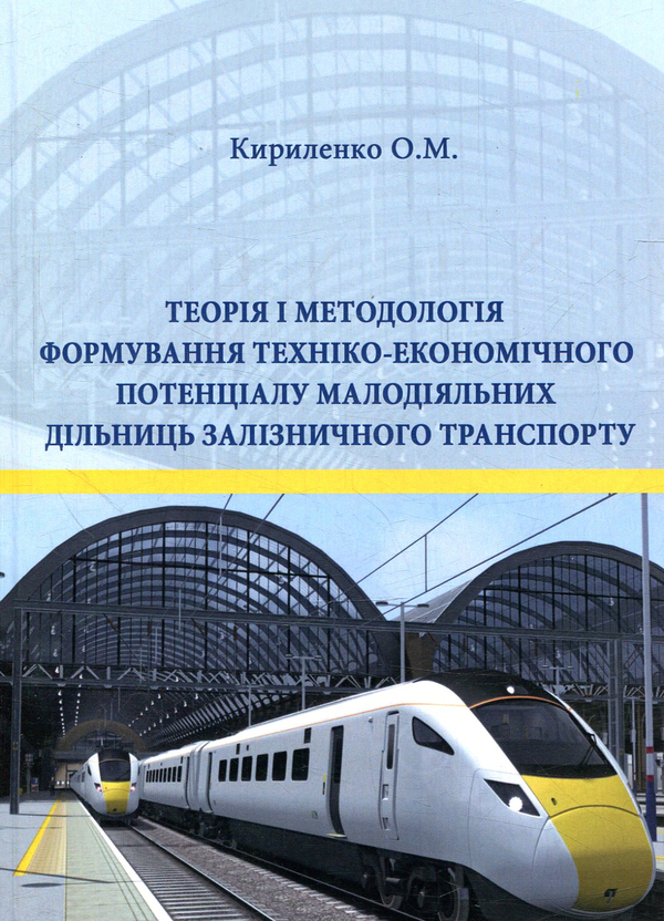 [object Object] «Теорія і методологія формування техніко-економічного потенціалу малодіяльних дільниць залізничного транспорту», автор Оксана Кириленко - фото №1