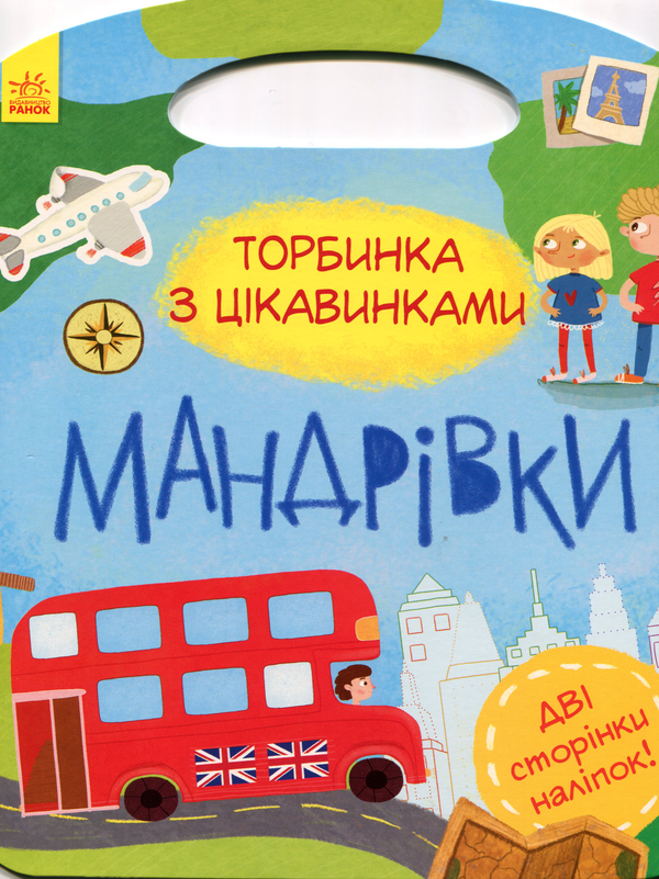 [object Object] «Мандрівки. Торбинка з цікавинками (+ Наліпки)», автор Юлия Каспарова - фото №1