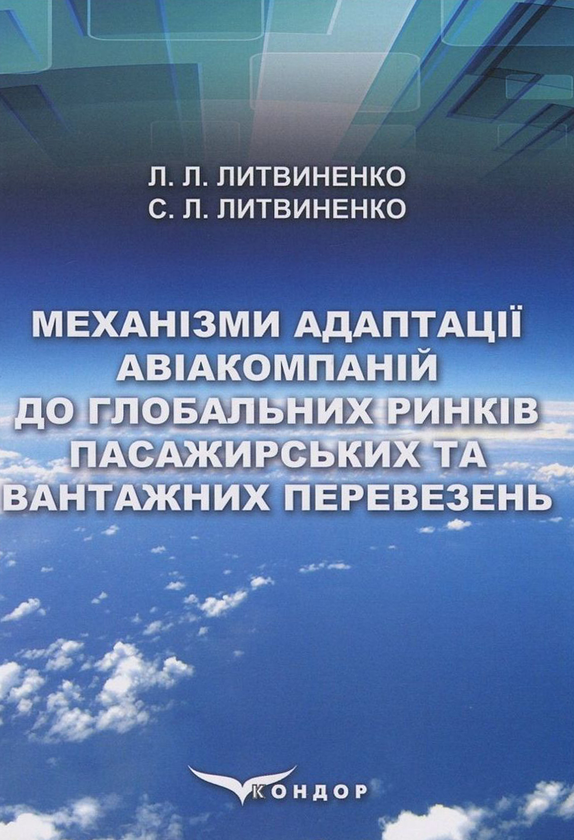 Бумажная книга «Механізми адаптації авіакомпаній до глобальних ринків пасажирських та вантажних перевезень», авторов Сергей Литвиненко, Лариса Литвиненко - фото №1