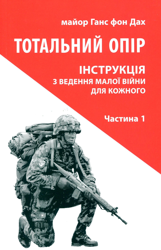 Paper book «Тотальний опір. Інструкція з ведення малої війни для кожного. Частина 1 », author Hans von Dach - фото №1