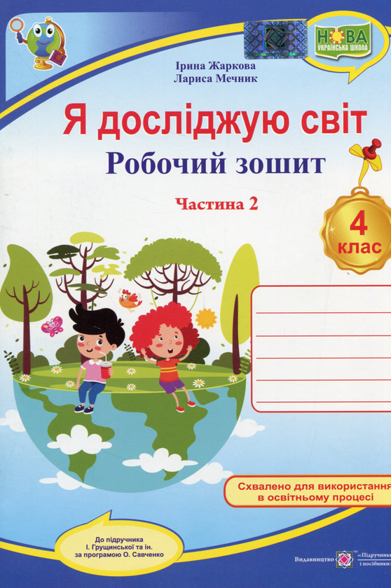 [object Object] «Я досліджую світ. Робочий зошит для 4 класу ЗЗСО. У 2-х частинах. Частина 2 (до підруч. І. Грущинської та ін.)», авторів Лариса Мечник, Ірина Жаркова - фото №1