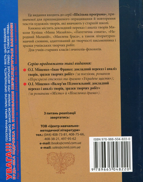 Паперова книга «Микола Куліш. Докладний переказ і аналіз творів, зразки творчих робіт », автор Олена Міщенко - фото №1