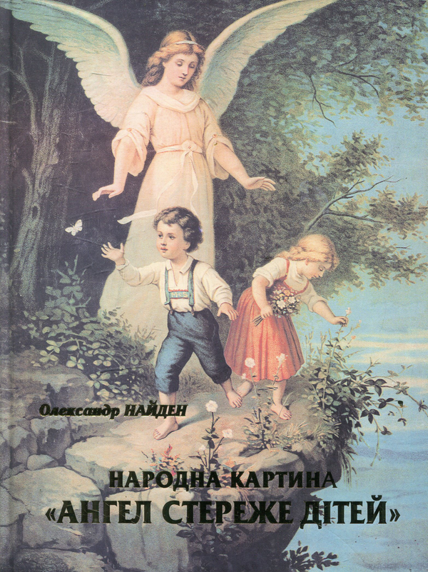 Книга Народна картина "Ангел стереже дітей". Розвідки...