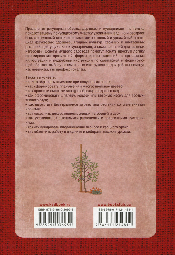 Книга «Практическая обрезка и формировка деревьев, декоративных и ...