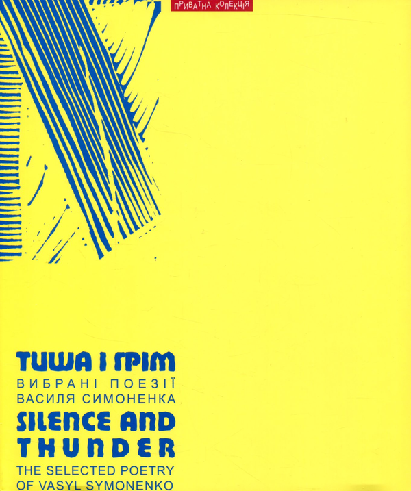 [object Object] «Тиша і грім. Вибрані поезії Василя Симоненка / Silence and Thunder: The Selected Poetry of Vasyl Symonenko», автор Василий Симоненко - фото №1
