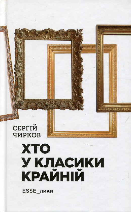 Книга Хто у класики крайній. ЕSSE_лики