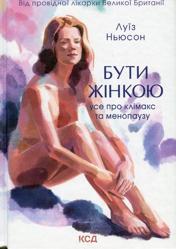 Бумажная книга «Бути жінкою. Усе про клімакс та менопаузу», автор Луиза Ньюсон - фото №1