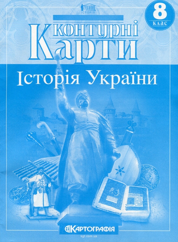 Книга «Контурні карти. Історія України 8 клас» – , купить по цене 59 на ...