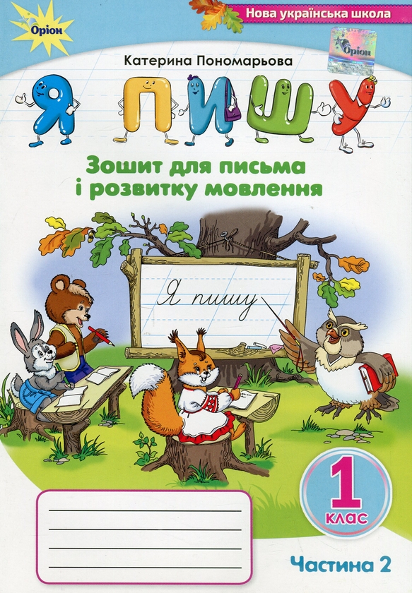 Бумажная книга «Я пишу. 1 клас. Зошит для письма і розвитку мовлення. Частина 2», автор Катерина Пономарёва - фото №1